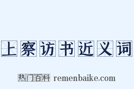 上察访书近义词是什么意思的图片